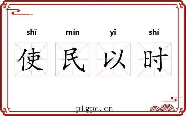 使民以时