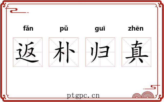 返朴归真