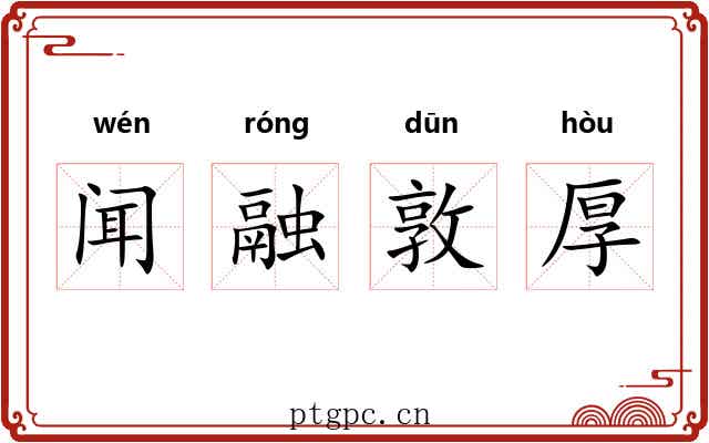 闻融敦厚