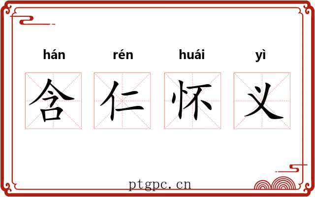 含仁怀义