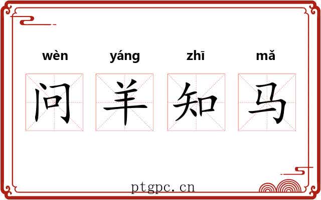 问羊知马