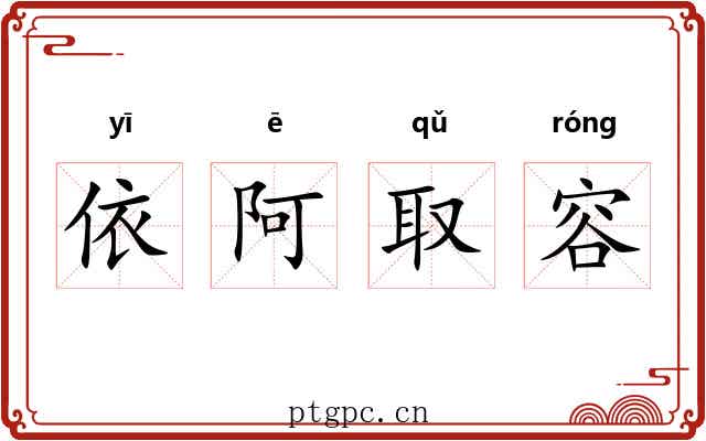 依阿取容