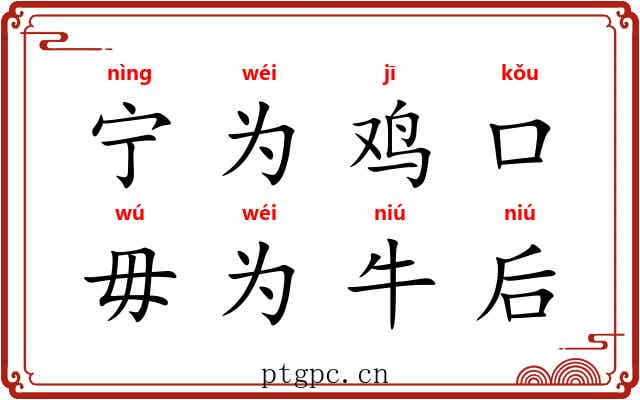宁为鸡口，毋为牛后