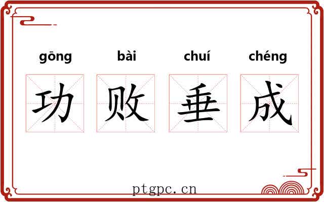 功败垂成