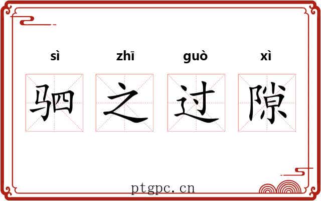 驷之过隙