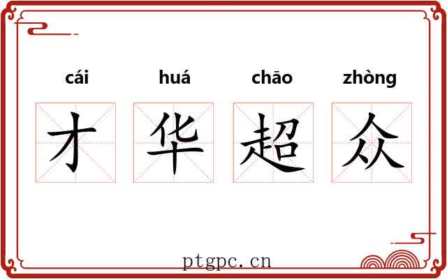 才华超众