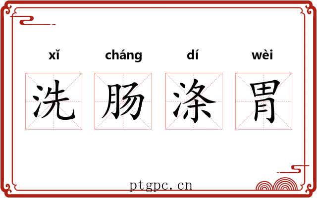 洗肠涤胃