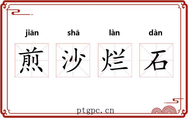煎沙烂石