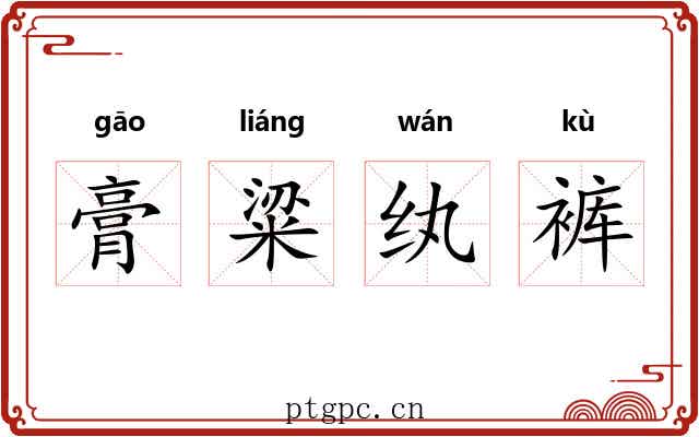 膏粱纨裤