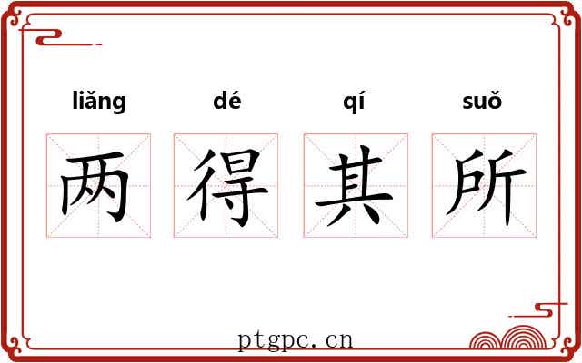 两得其所