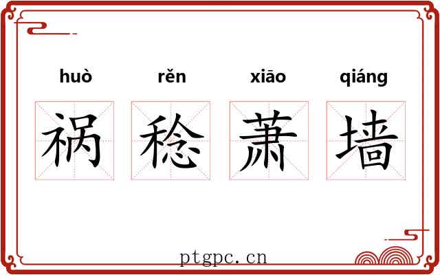 祸稔萧墙