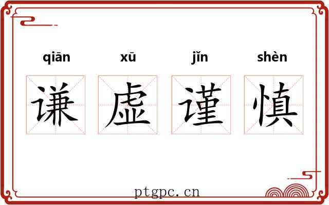 谦虚谨慎