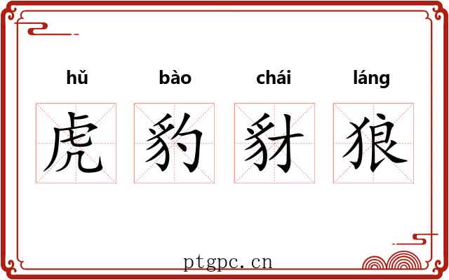 虎豹豺狼