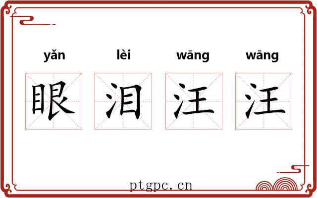 眼泪汪汪
