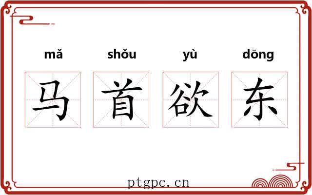 马首欲东