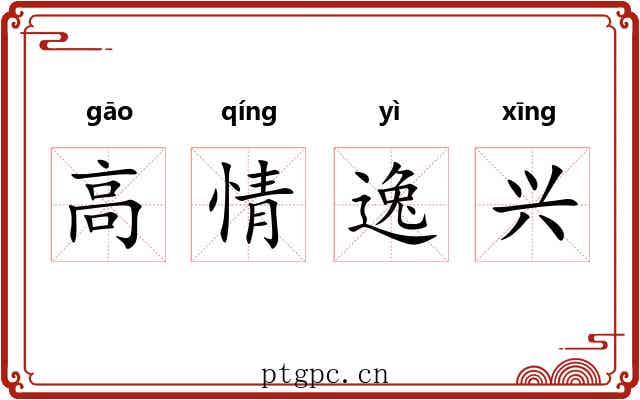 高情逸兴