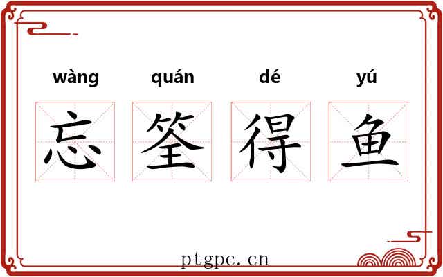 忘筌得鱼