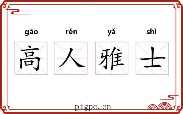 高人雅士