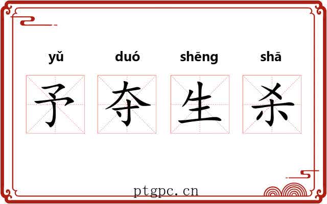 予夺生杀