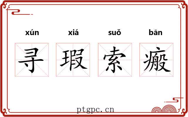 寻瑕索瘢