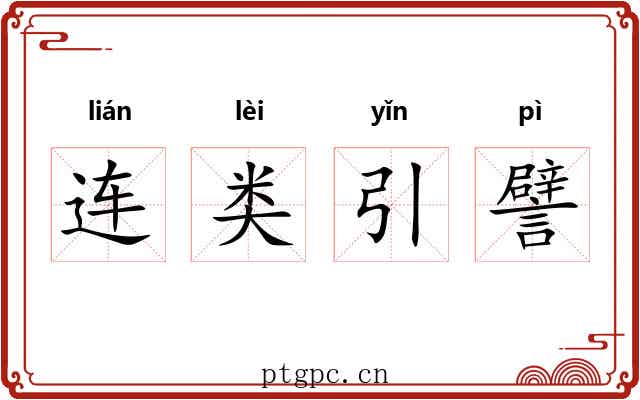 连类引譬