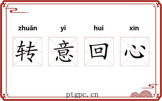 转意回心