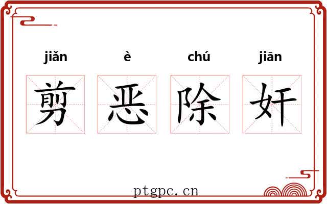 剪恶除奸