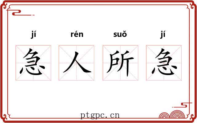 急人所急