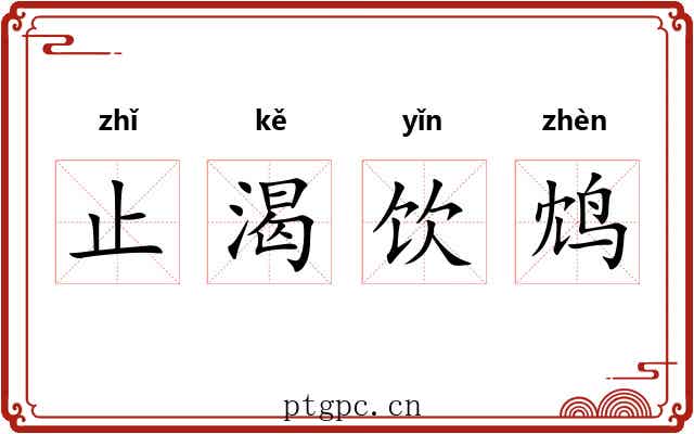 止渴饮鸩