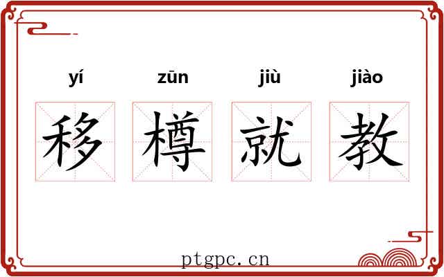 移樽就教