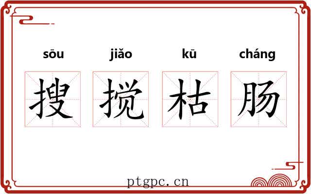 搜搅枯肠