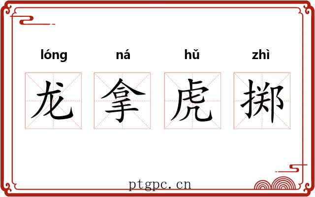 龙拿虎掷