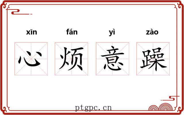 心烦意躁