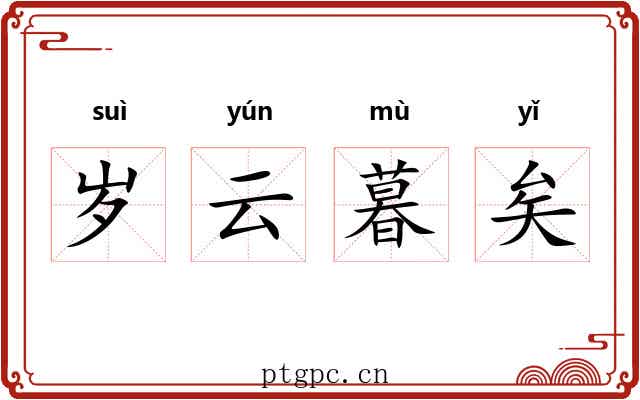 岁云暮矣