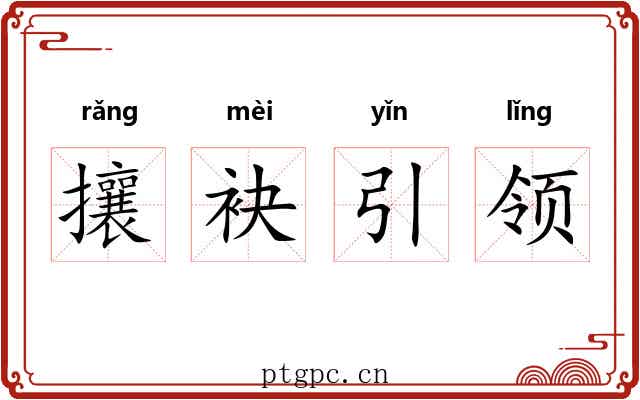 攘袂引领