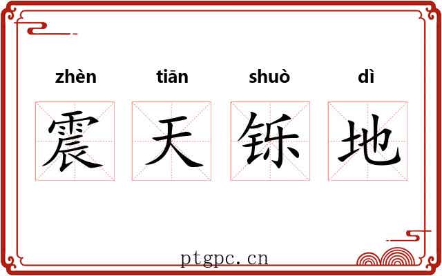 震天铄地