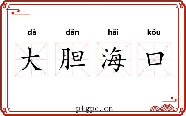 大胆海口