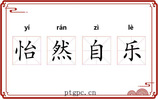 怡然自乐