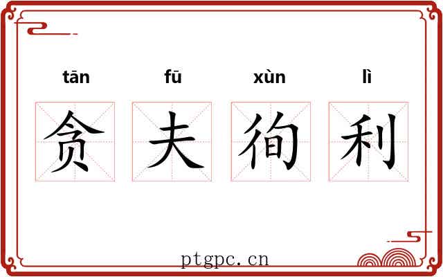 贪夫徇利