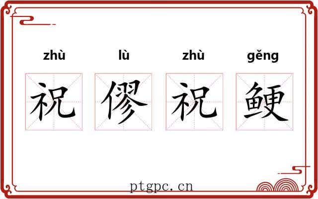 祝僇祝鲠