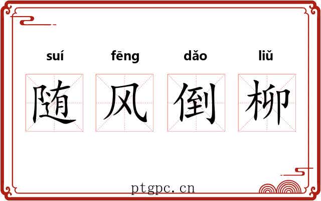 随风倒柳
