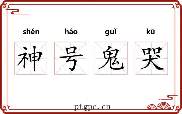 神号鬼哭