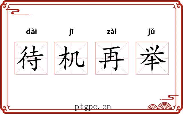 待机再举