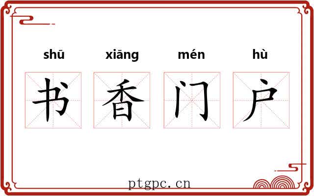 书香门户