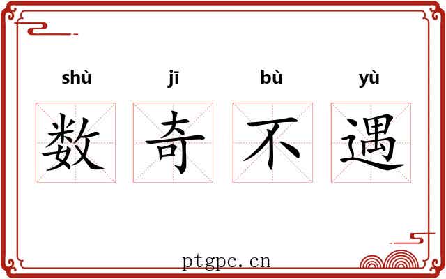 数奇不遇