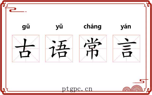 古语常言