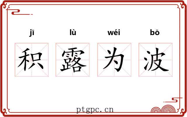 积露为波