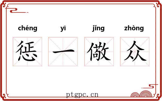 惩一儆众