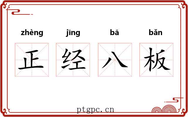 正经八板