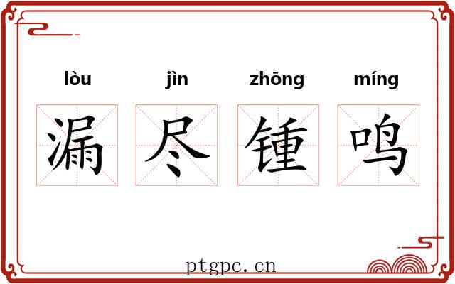 漏尽锺鸣